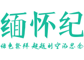 网上祭奠