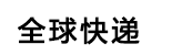 绵阳DHL快递电话0816