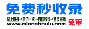 免费秒收录(miaoshoulu.com)
