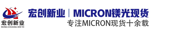 Micron代理商