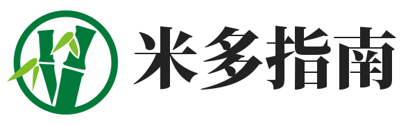 米多指南