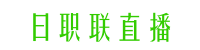 日职联直播