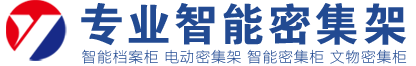 博物馆库房密集架
