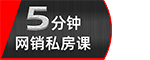 5分钟网销私房课