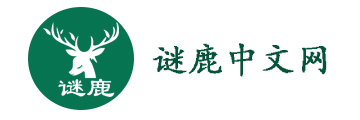 谜鹿中文网