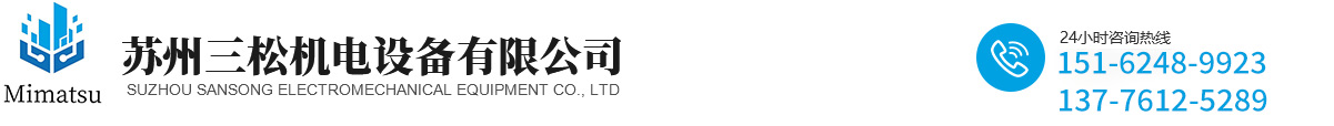 苏州三松机电设备有限公司