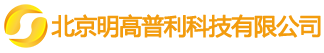 北京明高普利科技有限公司