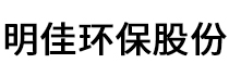 浙江明佳环保科技股份有限公司