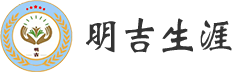 明吉生涯官网