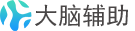 大脑辅助官网