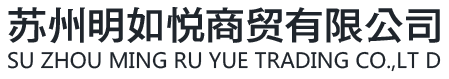 苏州明如悦商贸有限公司【官网】