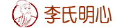 李氏明心官网正品