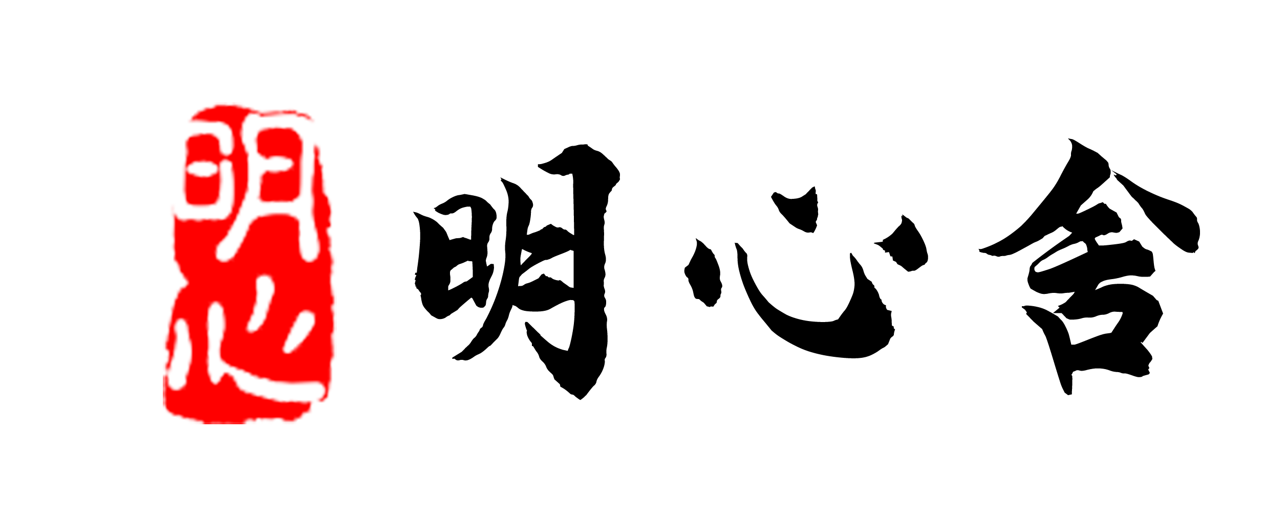 明心舍