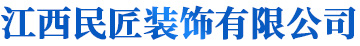 江西民匠装饰有限公司