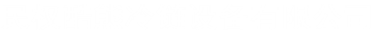 民权酷熊冷链设备有限公司