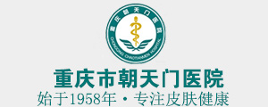 重庆皮肤病医院哪个好