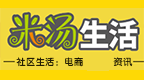 米汤生活