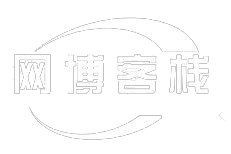 网博客栈