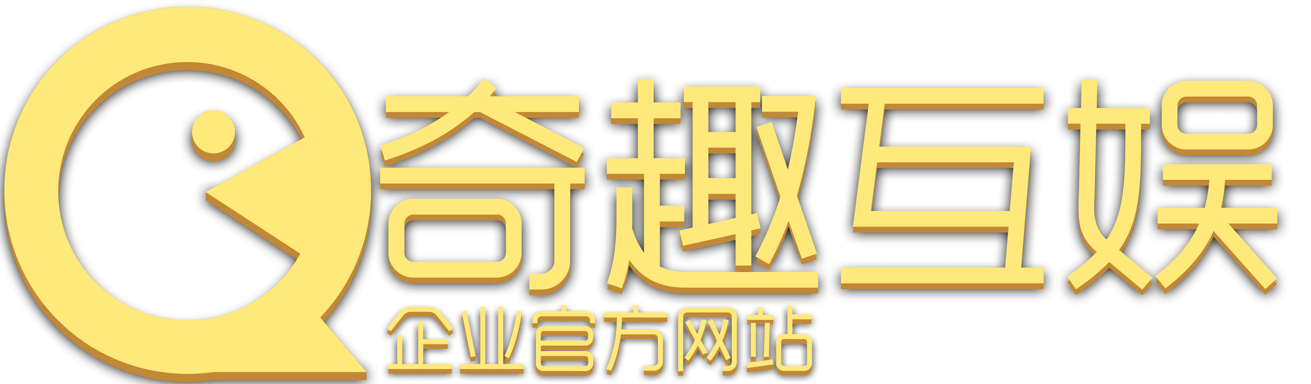 奇趣互娱企业官方网站