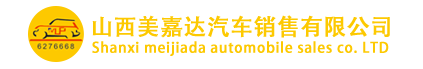 山西美嘉达汽车销售有限公司