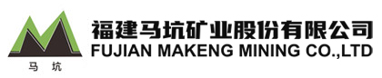 福建马坑矿业股份有限公司