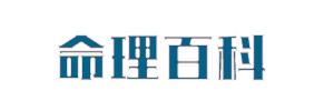 四柱八字,命理,八字命理,六爻占卜