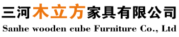 三河木立方家具有限公司