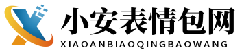 小安表情包网