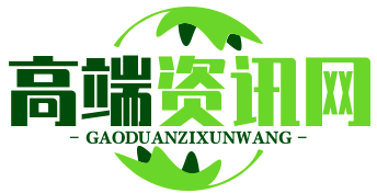 高端资讯网