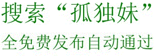孤独妹全免费征婚网