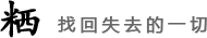 米西寻找