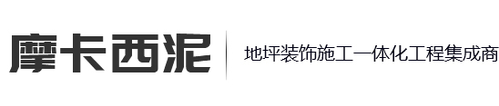 重庆地坪,耐磨地坪,重庆车库/艺术地坪施工公司