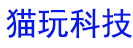 郑州猫玩网络科技有限公司