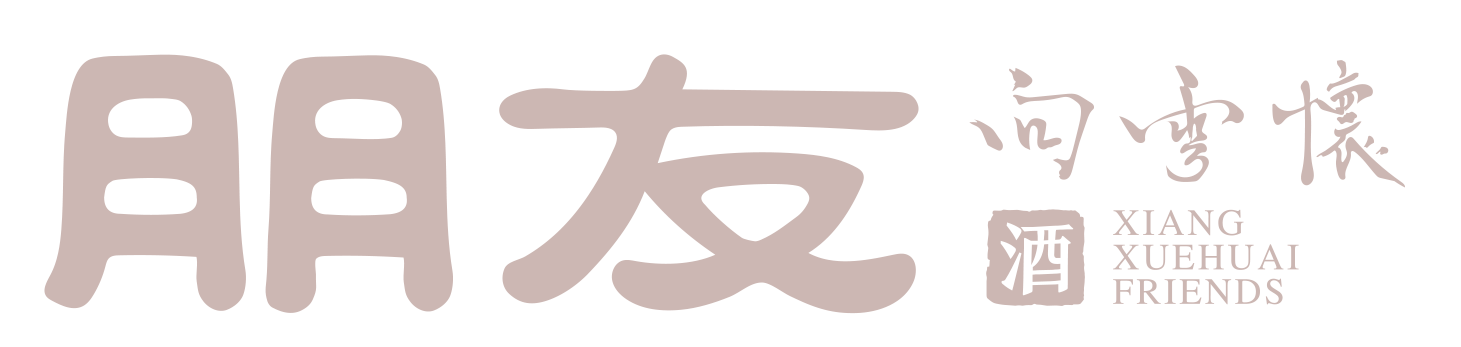 有酒有朋友，致敬经典·酱香四十年(ICMU)