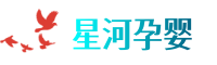 星河孕婴