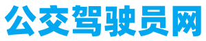 公交网