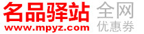 名品驿站mpyz.com