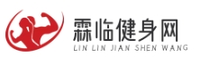 霖临健身网