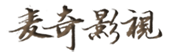 麦奇影视