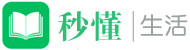 秒懂生活网