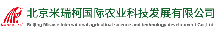 北京米瑞柯国际农业科技发展有限公司