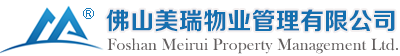 佛山美瑞物业管理有限公司