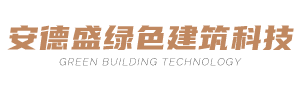 眉山安德盛绿色建筑科技有限公司