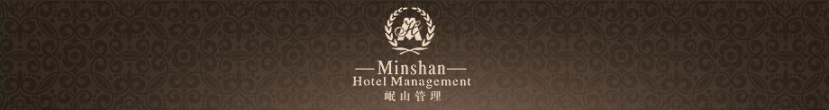 四川岷山酒店管理有限公司