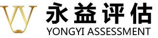 永益评估
