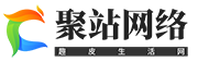 聚站网络