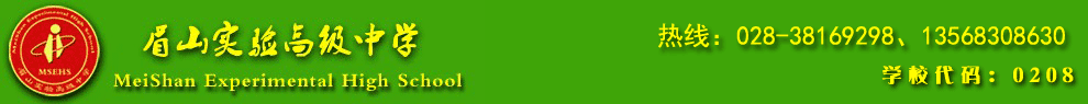 眉山实验高级中学