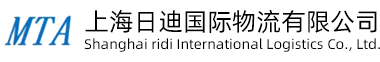 上海日迪国际物流有限公司