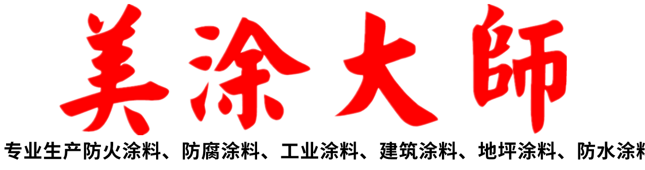 美涂大师防火涂料,防火涂料,钢结构防火涂料,防腐涂料,隧道防火涂料,防火涂料包工包料包验收