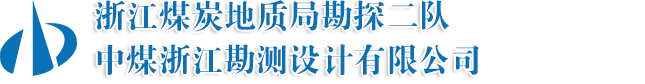 浙江煤炭地质局勘探二队